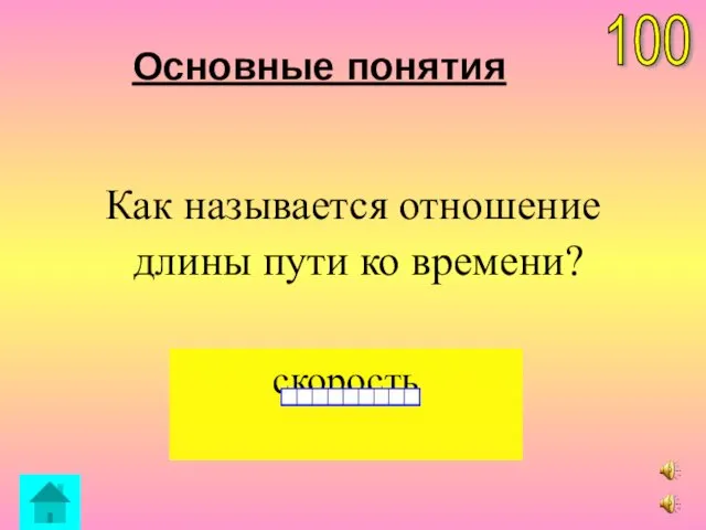 скорость 100 Основные понятия Как называется отношение длины пути ко времени?