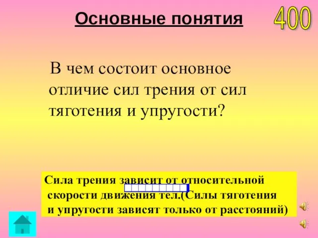 Основные понятия В чем состоит основное отличие сил трения от