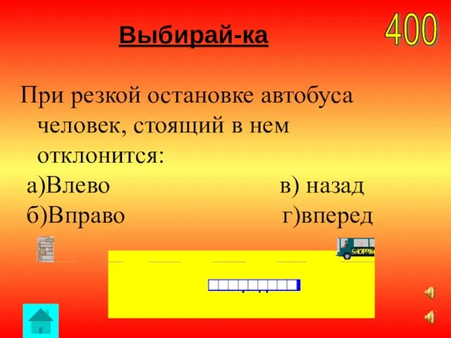 Выбирай-ка 400 вперед При резкой остановке автобуса человек, стоящий в