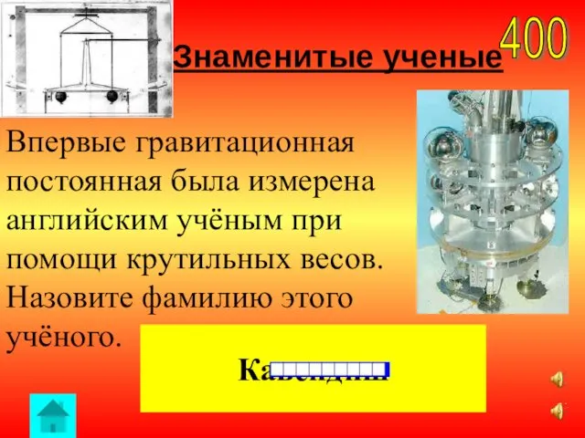 Знаменитые ученые 400 Кавендиш Впервые гравитационная постоянная была измерена английским