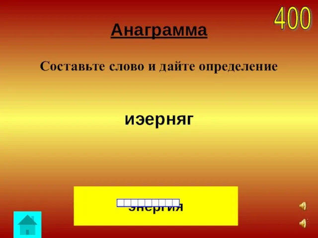 Анаграмма Составьте слово и дайте определение иэерняг энергия 400