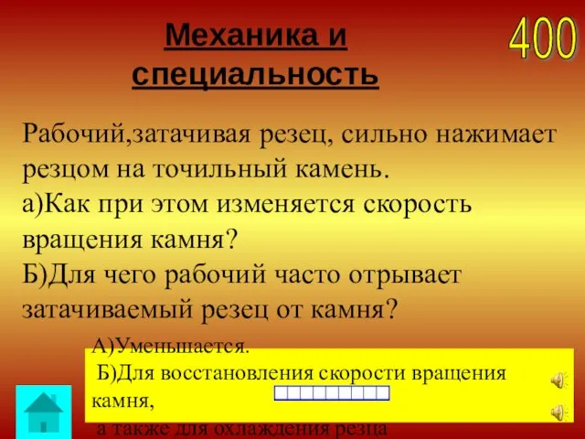 Механика и специальность 400 А)Уменьшается. Б)Для восстановления скорости вращения камня,