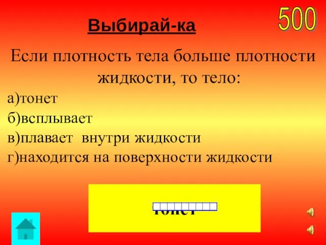 Выбирай-ка 500 тонет Если плотность тела больше плотности жидкости, то