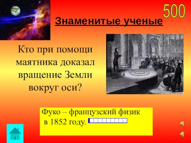 Знаменитые ученые 500 Фуко – французский физик в 1852 году.