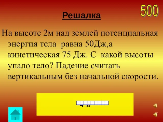 Решалка На высоте 2м над землей потенциальная энергия тела равна