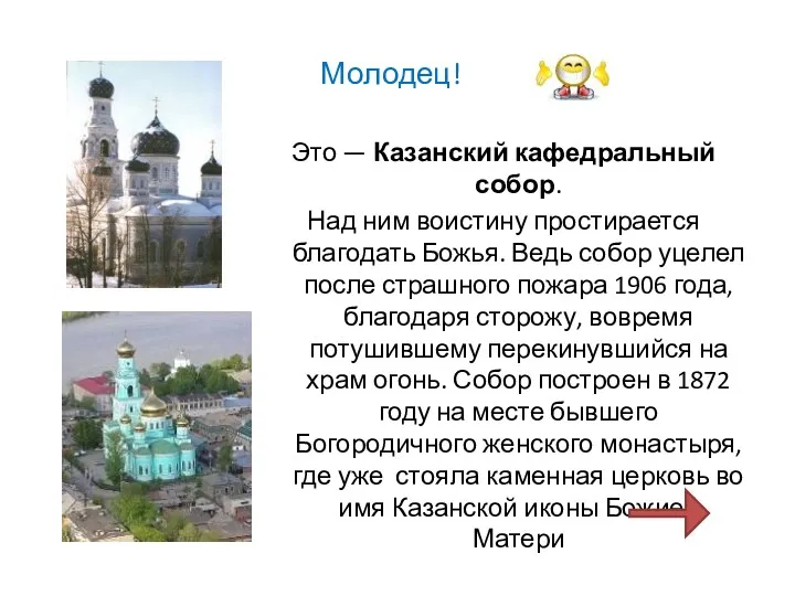 Молодец! Это — Казанский кафедральный собор. Над ним воистину простирается