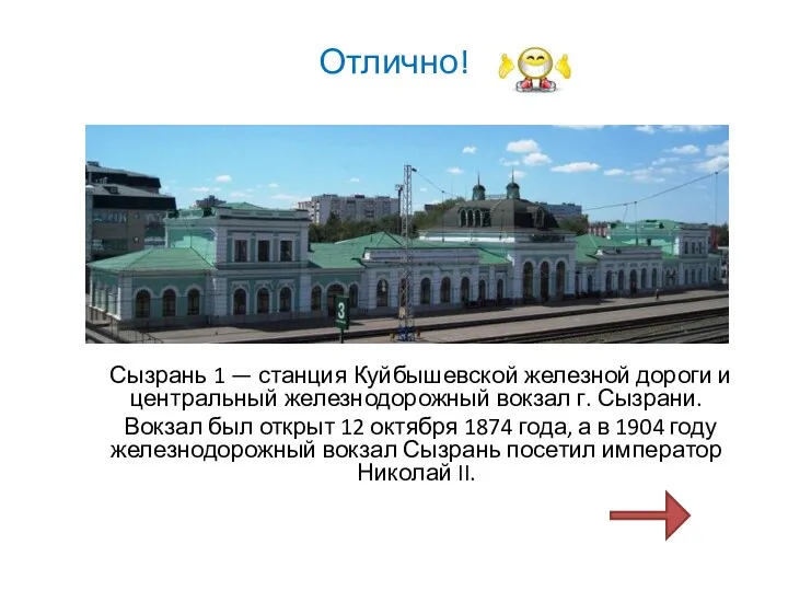 Отлично! Сызрань 1 — станция Куйбышевской железной дороги и центральный