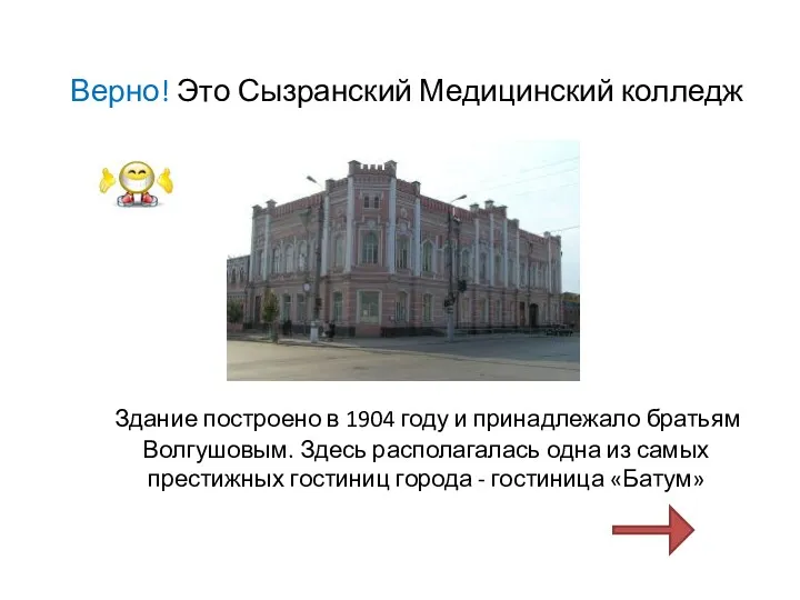 Верно! Это Сызранский Медицинский колледж Здание построено в 1904 году