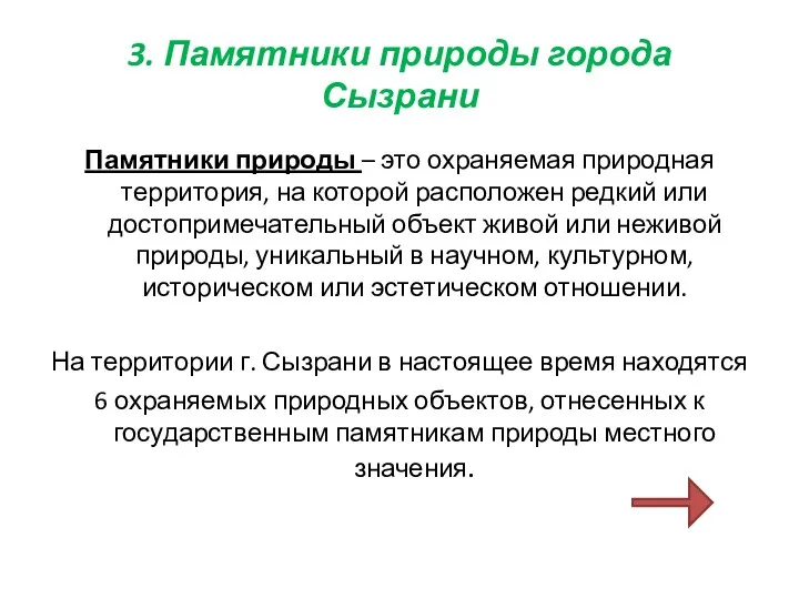 3. Памятники природы города Сызрани Памятники природы – это охраняемая