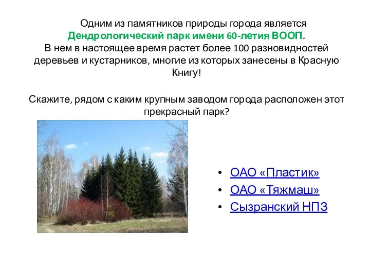 Одним из памятников природы города является Дендрологический парк имени 60-летия