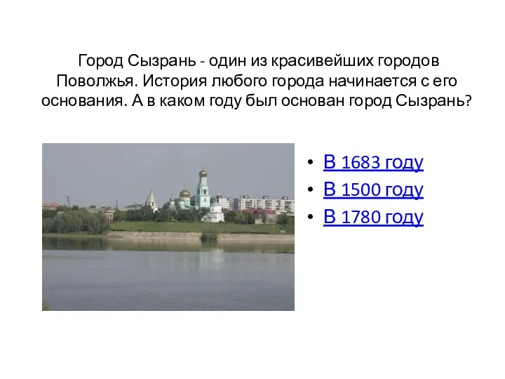 Город Сызрань - один из красивейших городов Поволжья. История любого