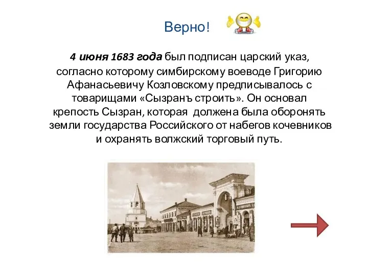 Верно! 4 июня 1683 года был подписан царский указ, согласно