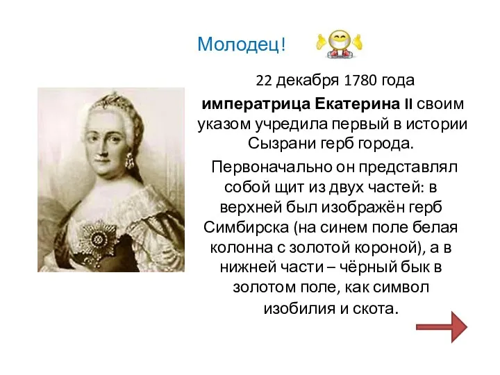 Молодец! 22 декабря 1780 года императрица Екатерина II своим указом