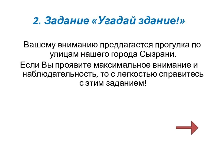 2. Задание «Угадай здание!» Вашему вниманию предлагается прогулка по улицам