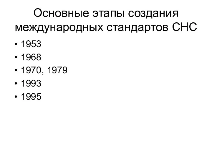 Основные этапы создания международных стандартов СНС 1953 1968 1970, 1979 1993 1995