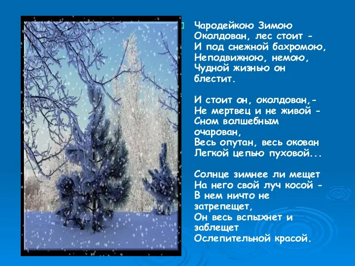 Чародейкою Зимою Околдован, лес стоит - И под снежной бахромою, Неподвижною, немою, Чудной