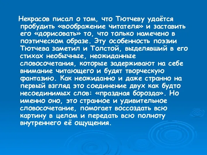 Некрасов писал о том, что Тютчеву удаётся пробудить «воображение читателя» и заставить его