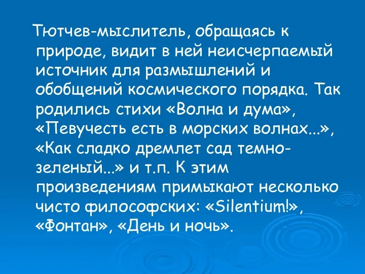 Тютчев-мыслитель, обращаясь к природе, видит в ней неисчерпаемый источник для размышлений и обобщений