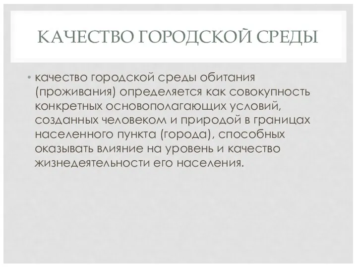 КАЧЕСТВО ГОРОДСКОЙ СРЕДЫ качество городской среды обитания (проживания) определяется как