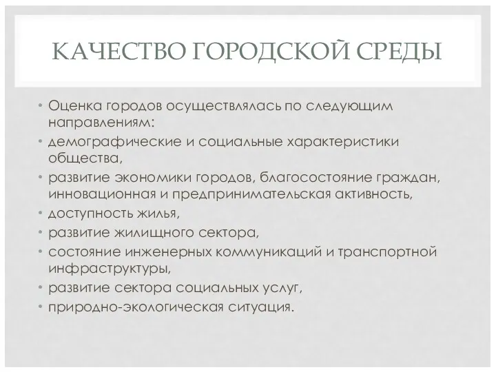 КАЧЕСТВО ГОРОДСКОЙ СРЕДЫ Оценка городов осуществлялась по следующим направлениям: демографические