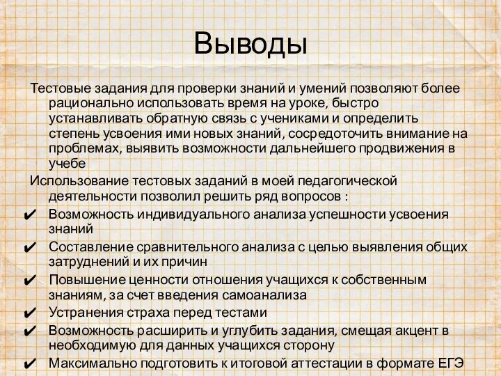 Выводы Тестовые задания для проверки знаний и умений позволяют более рационально использовать время