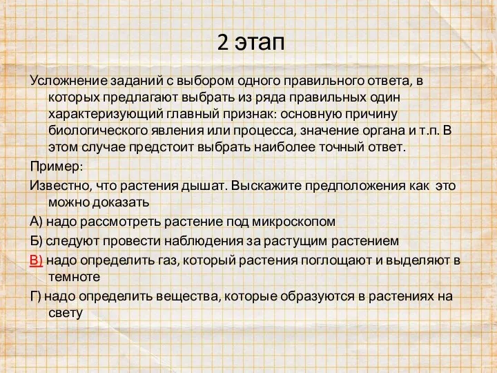 2 этап Усложнение заданий с выбором одного правильного ответа, в которых предлагают выбрать