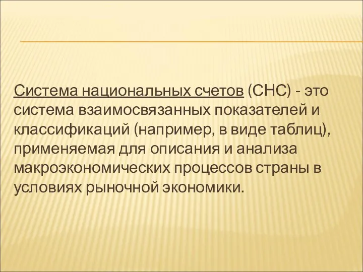 Система национальных счетов (СНС) - это система взаимосвязанных показателей и