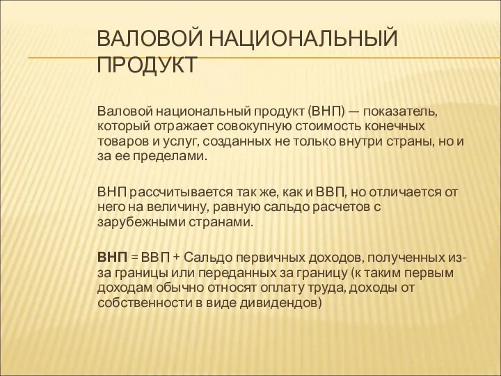 ВАЛОВОЙ НАЦИОНАЛЬНЫЙ ПРОДУКТ Валовой национальный продукт (ВНП) — показатель, который