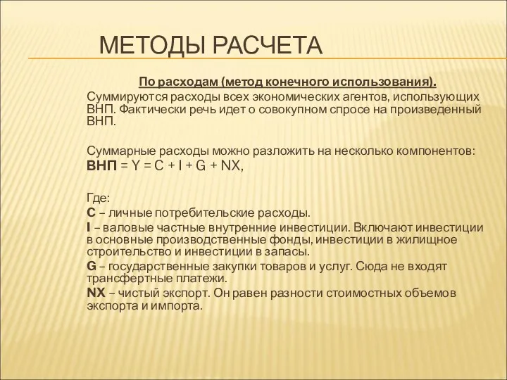 МЕТОДЫ РАСЧЕТА По расходам (метод конечного использования). Суммируются расходы всех