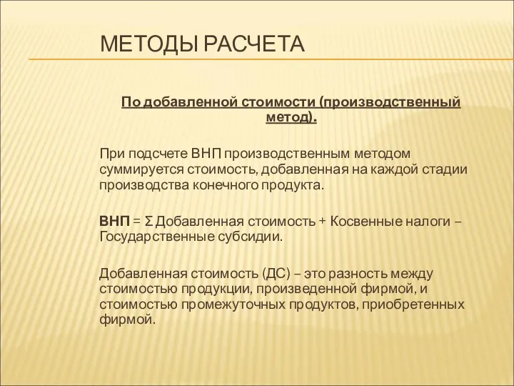 МЕТОДЫ РАСЧЕТА По добавленной стоимости (производственный метод). При подсчете ВНП