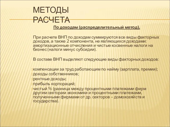 МЕТОДЫ РАСЧЕТА По доходам (распределительный метод). При расчете ВНП по