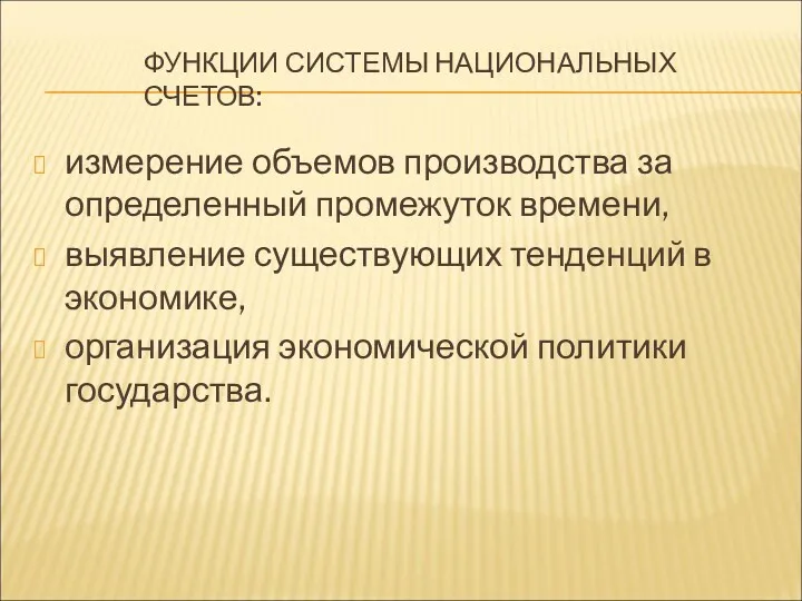 ФУНКЦИИ СИСТЕМЫ НАЦИОНАЛЬНЫХ СЧЕТОВ: измерение объемов производства за определенный промежуток