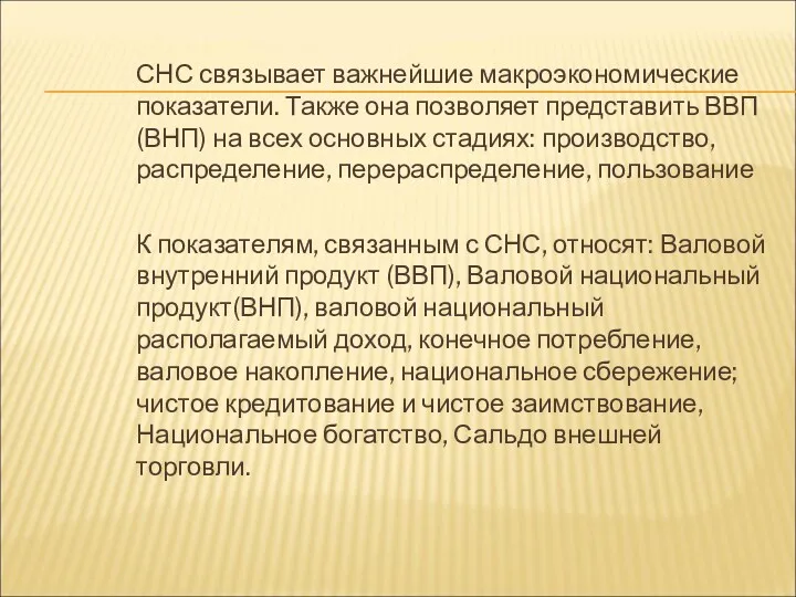 СНС связывает важнейшие макроэкономические показатели. Также она позволяет представить ВВП