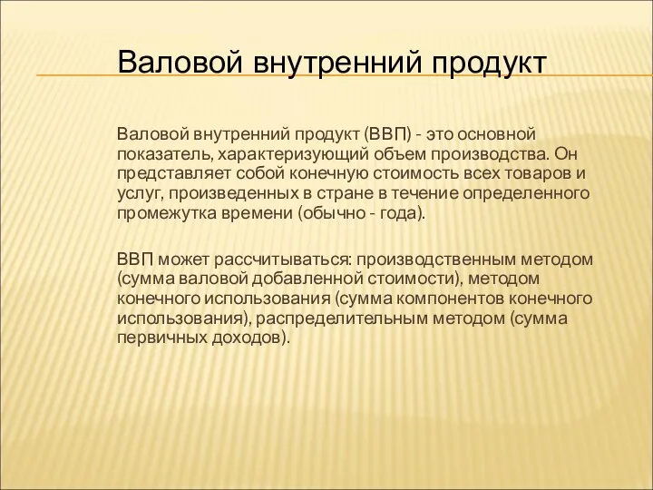 Валовой внутренний продукт (ВВП) - это основной показатель, характеризующий объем