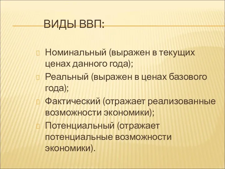 ВИДЫ ВВП: Номинальный (выражен в текущих ценах данного года); Реальный