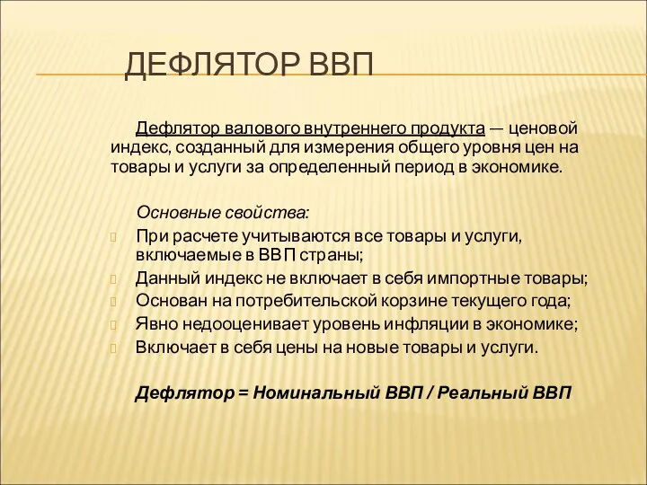 ДЕФЛЯТОР ВВП Дефлятор валового внутреннего продукта — ценовой индекс, созданный