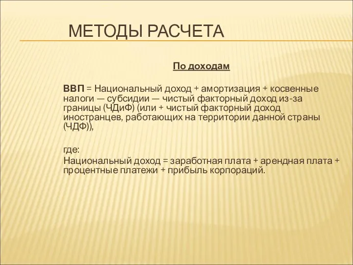 МЕТОДЫ РАСЧЕТА По доходам ВВП = Национальный доход + амортизация