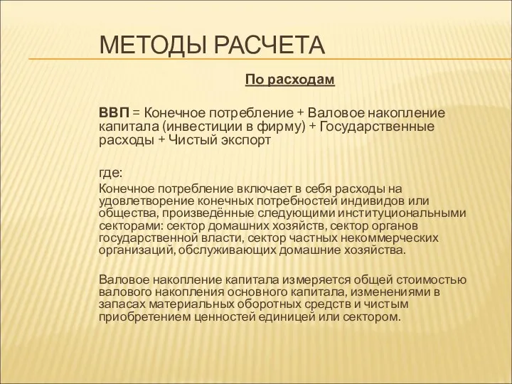 МЕТОДЫ РАСЧЕТА По расходам ВВП = Конечное потребление + Валовое