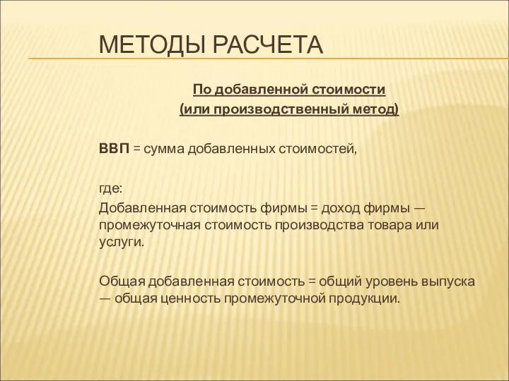 МЕТОДЫ РАСЧЕТА По добавленной стоимости (или производственный метод) ВВП =