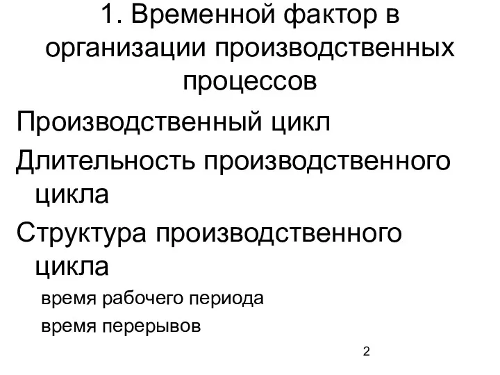 1. Временной фактор в организации производственных процессов Производственный цикл Длительность производственного цикла Структура