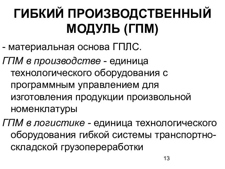 ГИБКИЙ ПРОИЗВОДСТВЕННЫЙ МОДУЛЬ (ГПМ) - материальная основа ГПЛС. ГПМ в производстве - единица