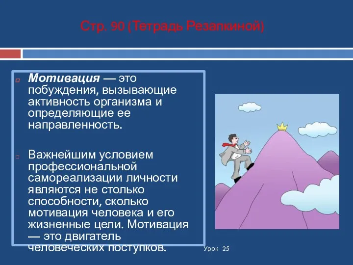 Урок 25 Мотивация — это побуждения, вызывающие активность организма и