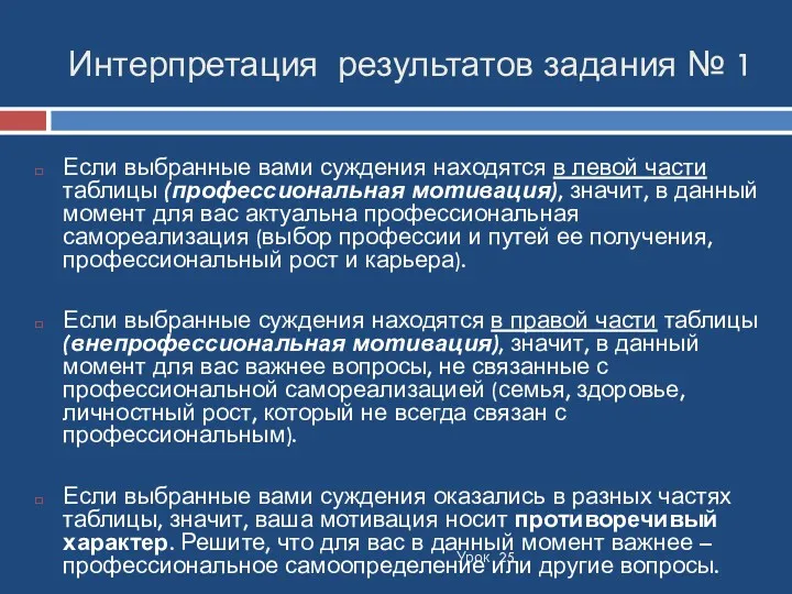 Интерпретация результатов задания № 1 Урок 25 Если выбранные вами