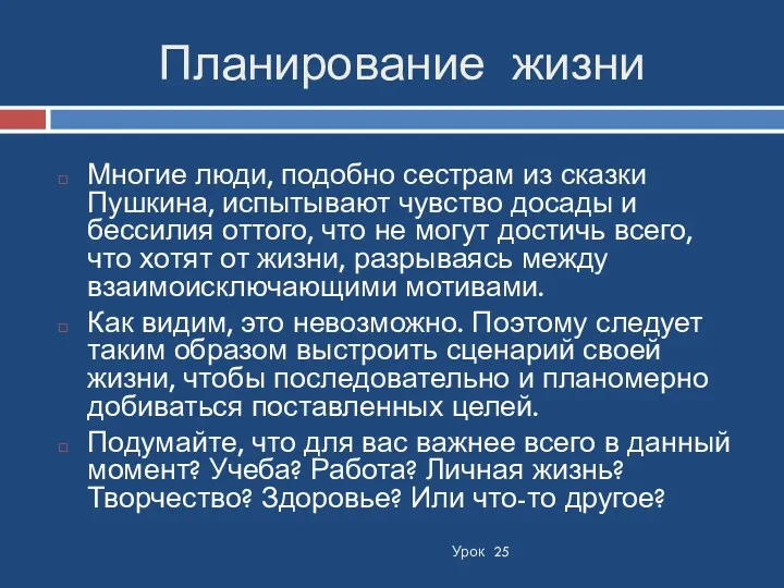 Планирование жизни Урок 25 Многие люди, подобно сестрам из сказки