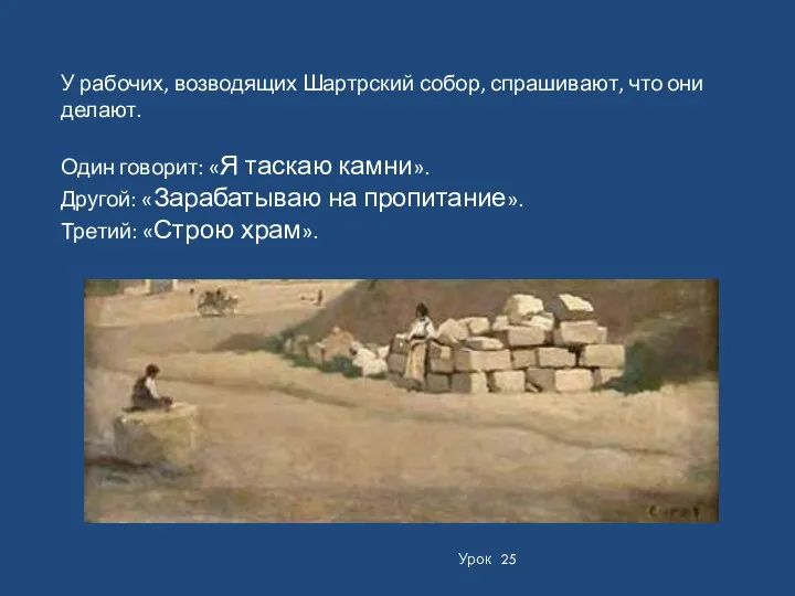 Урок 25 У рабочих, возводящих Шартрский собор, спрашивают, что они