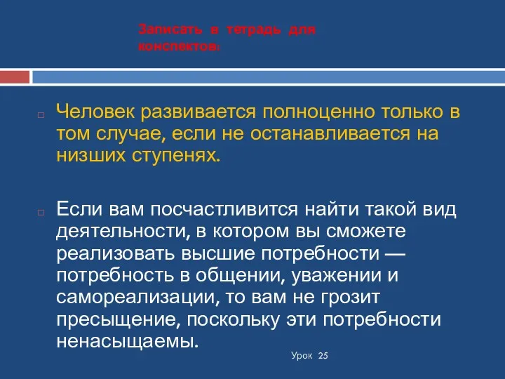 Урок 25 Человек развивается полноценно только в том случае, если