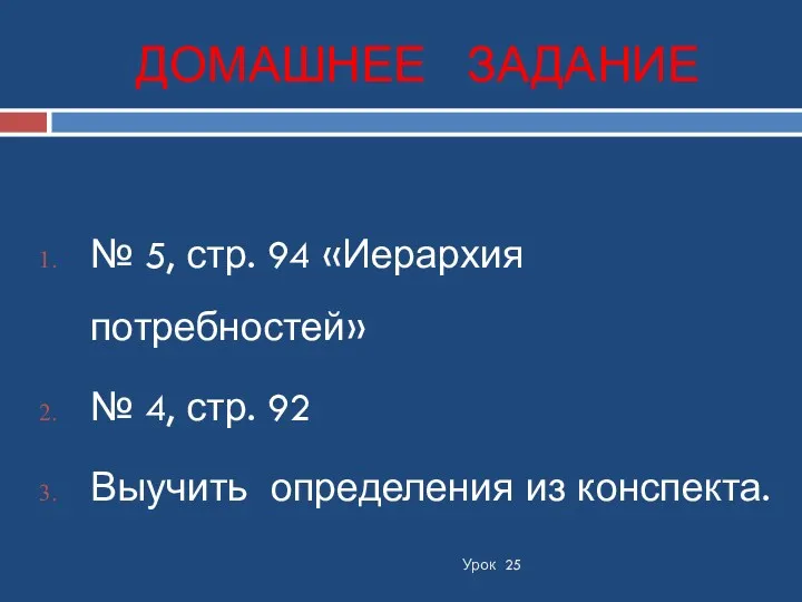 ДОМАШНЕЕ ЗАДАНИЕ Урок 25 № 5, стр. 94 «Иерархия потребностей»