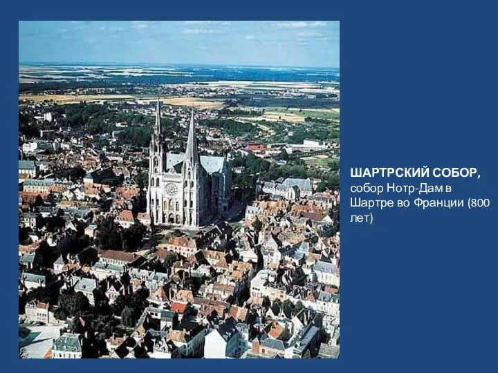 Урок 25 ШАРТРСКИЙ СОБОР, собор Нотр-Дам в Шартре во Франции (800 лет)