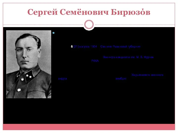 Сергей Семёнович Бирюзόв Родился 8 (21) августа 1904 в Скопине