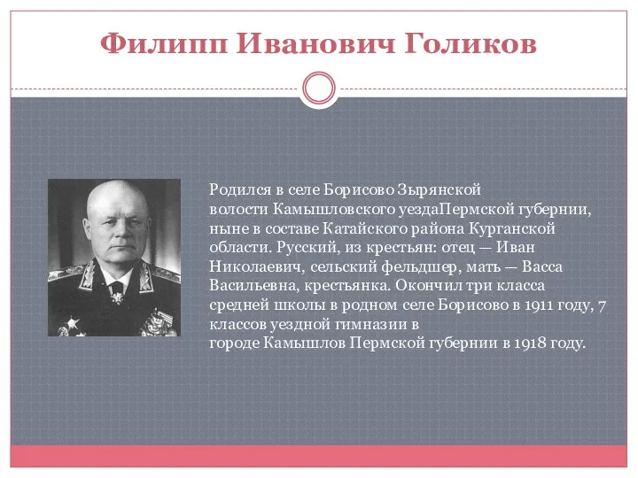 Филипп Иванович Голиков Родился в селе Борисово Зырянской волости Камышловского